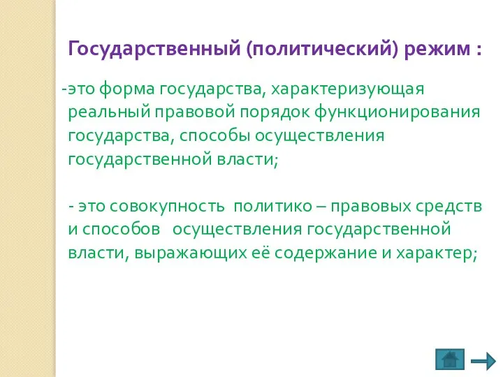 Государственный (политический) режим : это форма государства, характеризующая реальный правовой порядок