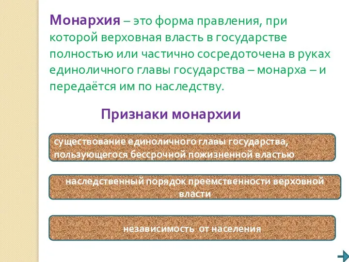 Монархия – это форма правления, при которой верховная власть в государстве