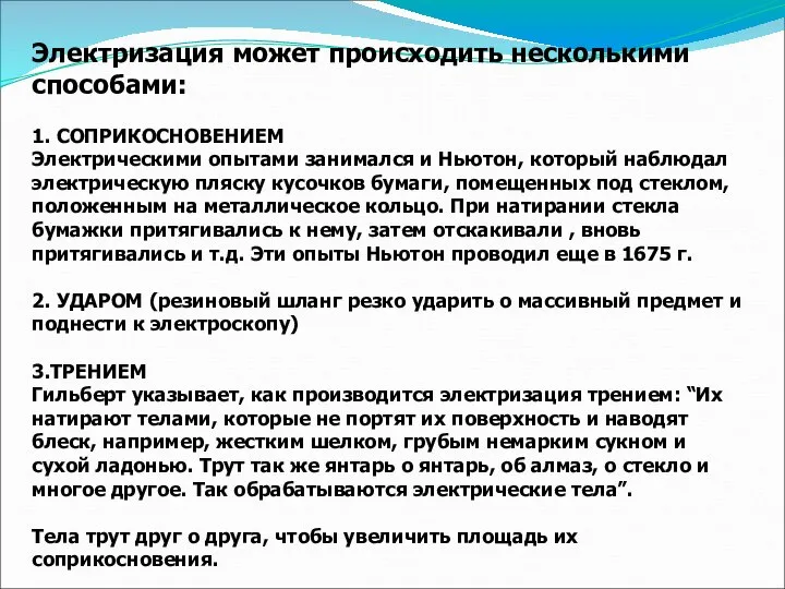 Электризация может происходить несколькими способами: 1. СОПРИКОСНОВЕНИЕМ Электрическими опытами занимался и