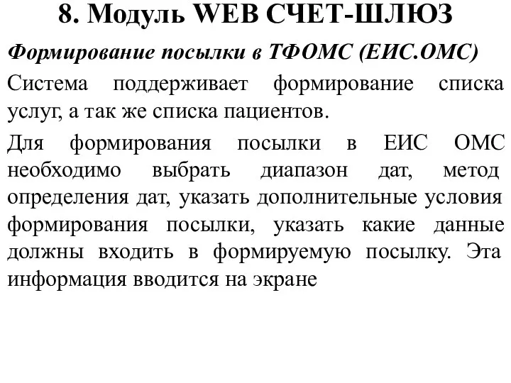 8. Модуль WEB СЧЕТ-ШЛЮЗ Формирование посылки в ТФОМС (ЕИС.ОМС) Система поддерживает