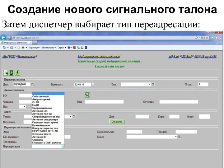 Создание нового сигнального талона Затем диспетчер выбирает тип переадресации: