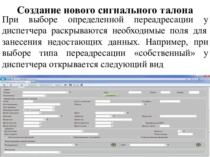 Создание нового сигнального талона При выборе определенной переадресации у диспетчера раскрываются