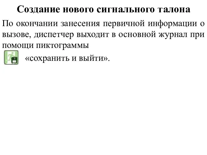 Создание нового сигнального талона По окончании занесения первичной информации о вызове,