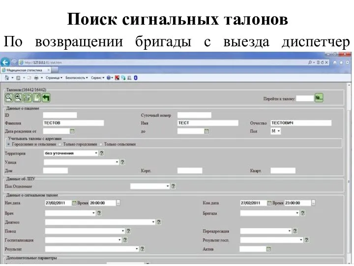Поиск сигнальных талонов По возвращении бригады с выезда диспетчер находит сигнальный талон в электронном журнале