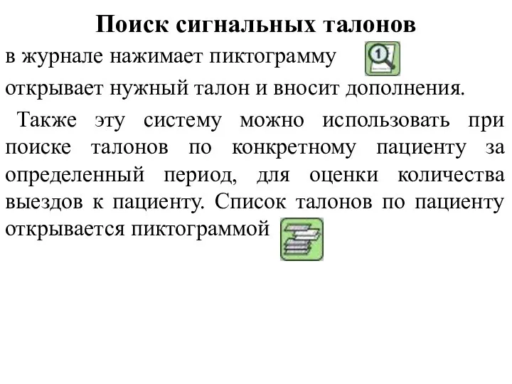 Поиск сигнальных талонов в журнале нажимает пиктограмму открывает нужный талон и