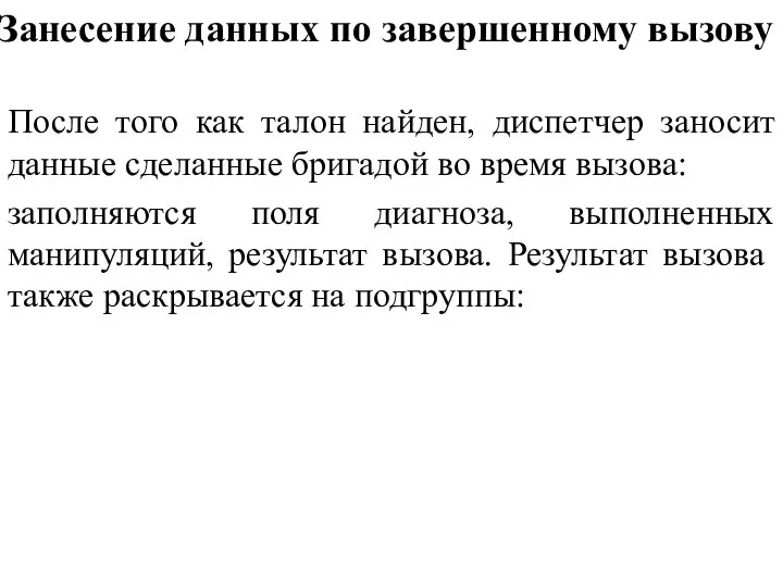 Занесение данных по завершенному вызову После того как талон найден, диспетчер