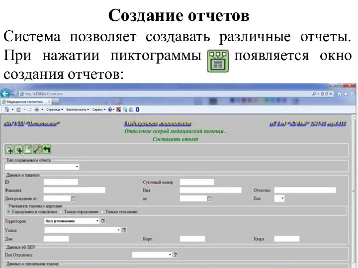 Создание отчетов Система позволяет создавать различные отчеты. При нажатии пиктограммы появляется окно создания отчетов: