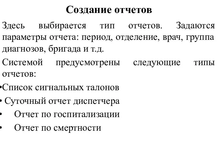 Создание отчетов Здесь выбирается тип отчетов. Задаются параметры отчета: период, отделение,