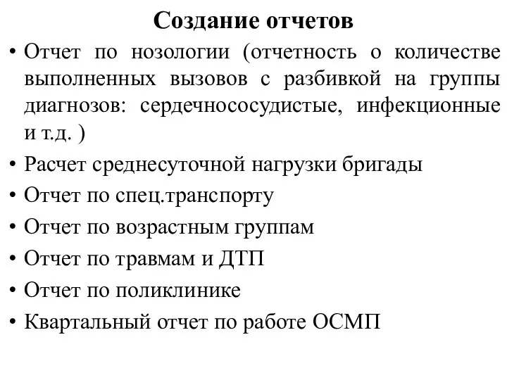 Создание отчетов Отчет по нозологии (отчетность о количестве выполненных вызовов с