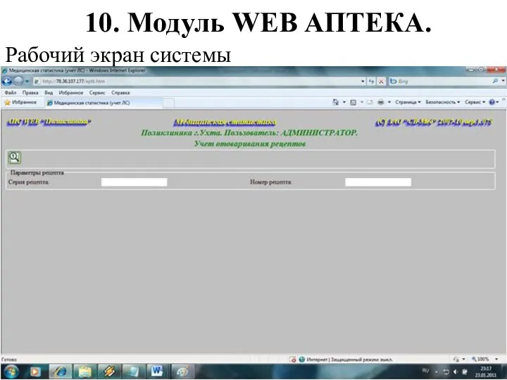 10. Модуль WEB АПТЕКА. Рабочий экран системы