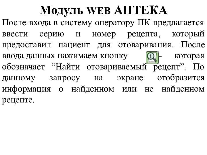 Модуль WEB АПТЕКА После входа в систему оператору ПК предлагается ввести