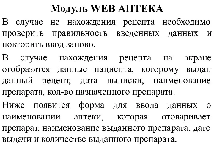 Модуль WEB АПТЕКА В случае не нахождения рецепта необходимо проверить правильность