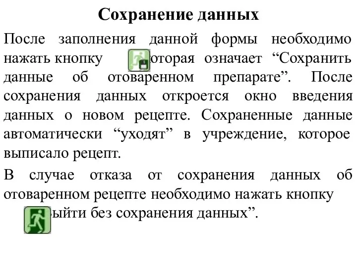 Сохранение данных После заполнения данной формы необходимо нажать кнопку - которая