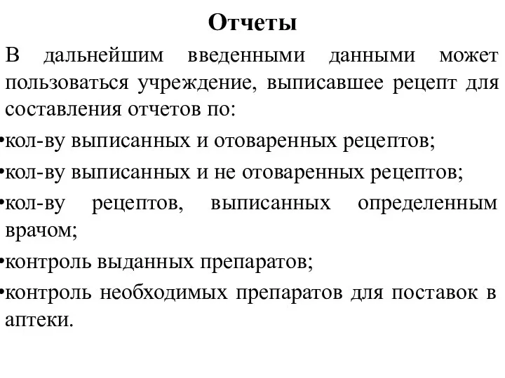 Отчеты В дальнейшим введенными данными может пользоваться учреждение, выписавшее рецепт для