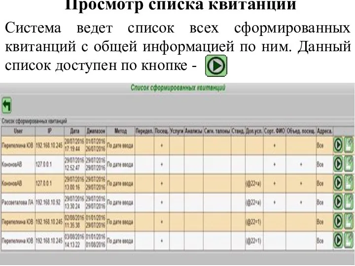 Просмотр списка квитанций Система ведет список всех сформированных квитанций с общей