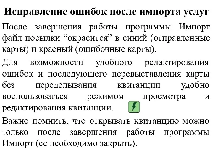 Исправление ошибок после импорта услуг После завершения работы программы Импорт файл