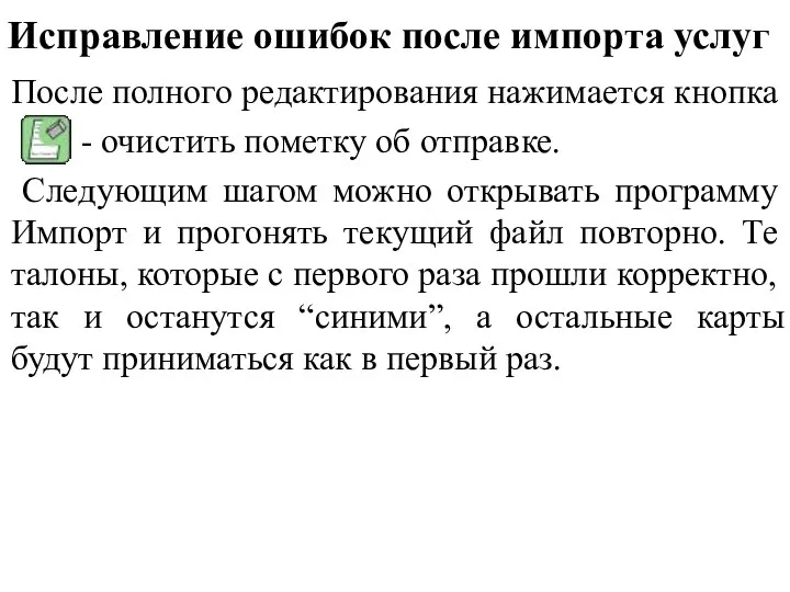 Исправление ошибок после импорта услуг После полного редактирования нажимается кнопка -