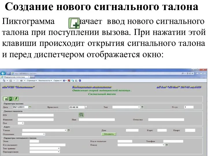 Создание нового сигнального талона Пиктограмма означает ввод нового сигнального талона при