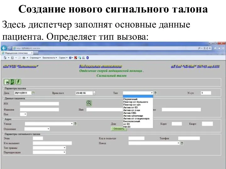 Создание нового сигнального талона Здесь диспетчер заполнят основные данные пациента. Определяет тип вызова: