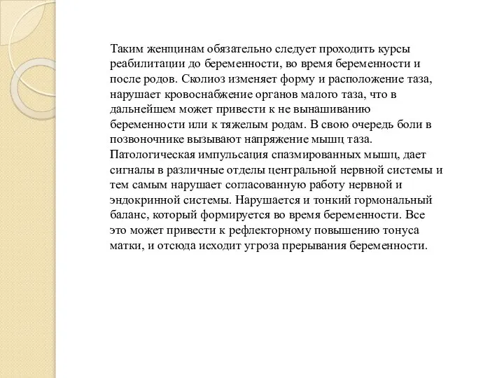 Таким женщинам обязательно следует проходить курсы реабилитации до беременности, во время