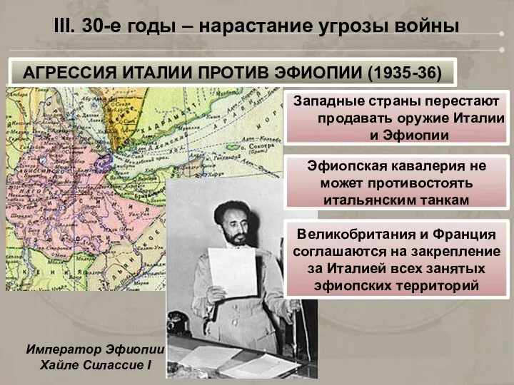 III. 30-е годы – нарастание угрозы войны АГРЕССИЯ ИТАЛИИ ПРОТИВ ЭФИОПИИ