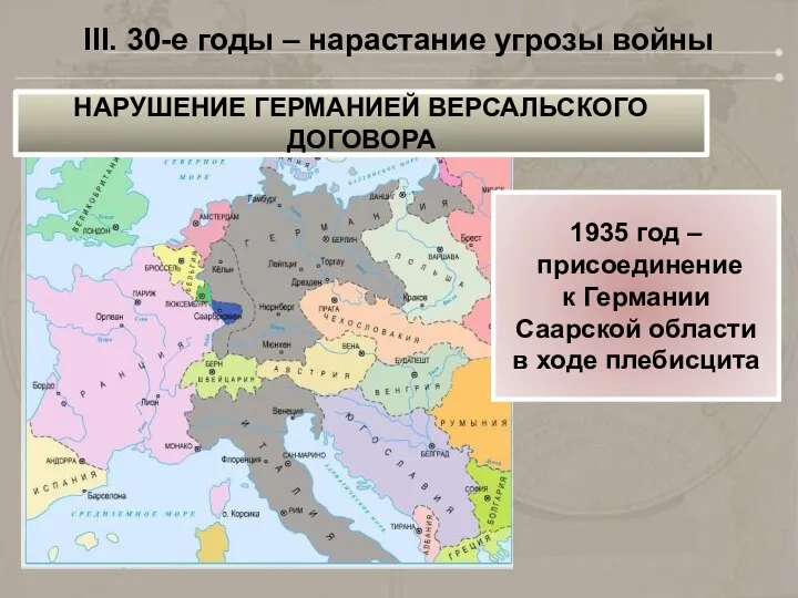 III. 30-е годы – нарастание угрозы войны 1935 год – присоединение