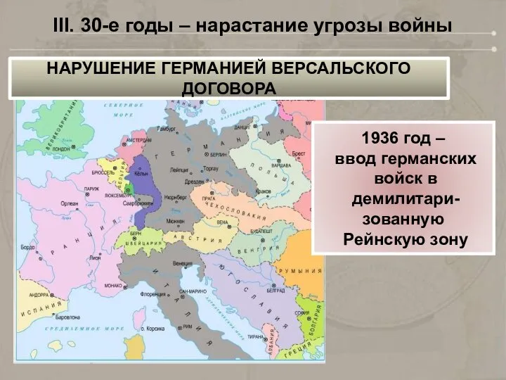 III. 30-е годы – нарастание угрозы войны 1936 год – ввод