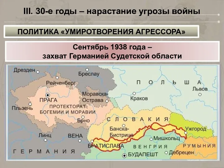 III. 30-е годы – нарастание угрозы войны ПОЛИТИКА «УМИРОТВОРЕНИЯ АГРЕССОРА» Сентябрь