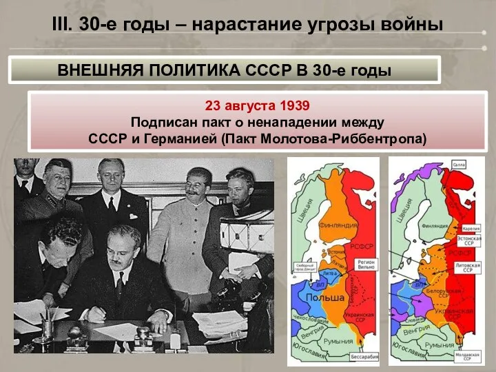 III. 30-е годы – нарастание угрозы войны ВНЕШНЯЯ ПОЛИТИКА СССР В