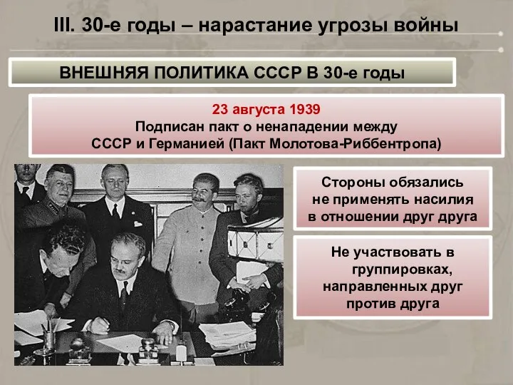 III. 30-е годы – нарастание угрозы войны ВНЕШНЯЯ ПОЛИТИКА СССР В