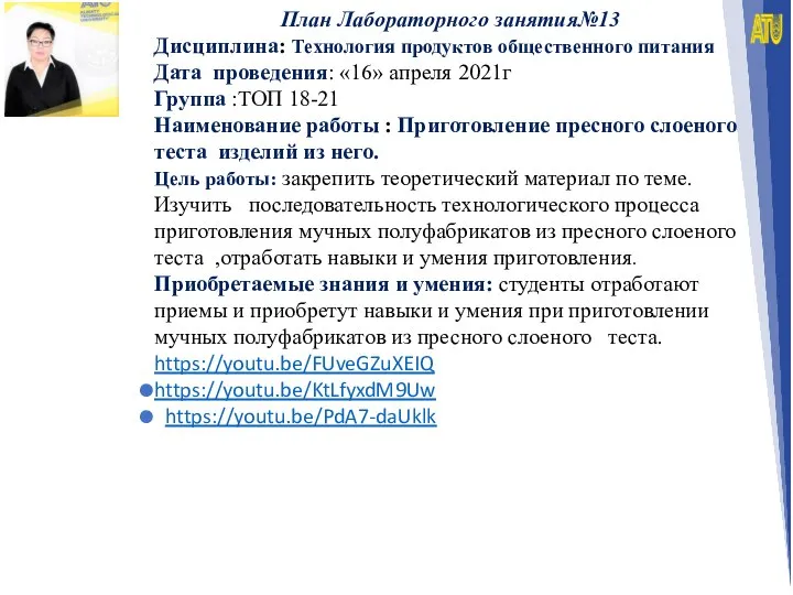 План Лабораторного занятия№13 Дисциплина: Технология продуктов общественного питания Дата проведения: «16»