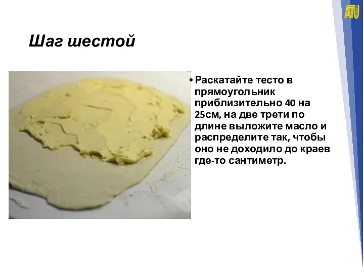 Шаг шестой Раскатайте тесто в прямоугольник приблизительно 40 на 25см, на