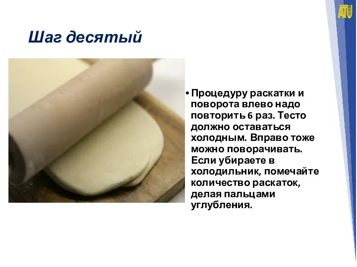 Шаг десятый Процедуру раскатки и поворота влево надо повторить 6 раз.