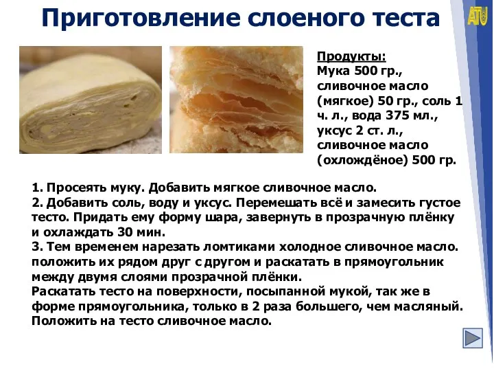 Приготовление слоеного теста Продукты: Мука 500 гр., сливочное масло (мягкое) 50