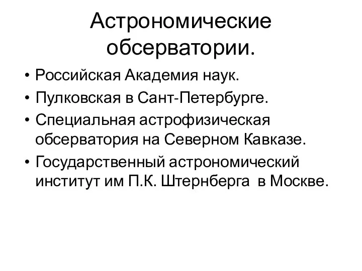 Астрономические обсерватории. Российская Академия наук. Пулковская в Сант-Петербурге. Специальная астрофизическая обсерватория