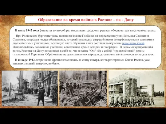 Образование во время войны в Ростове – на - Дону В