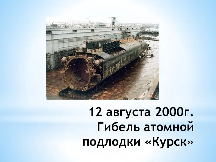 12 августа 2000г. Гибель атомной подлодки «Курск»