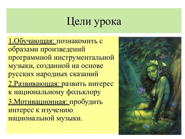 Цели урока 1.Обучающая: познакомить с образами произведений программной инструментальной музыки, созданной