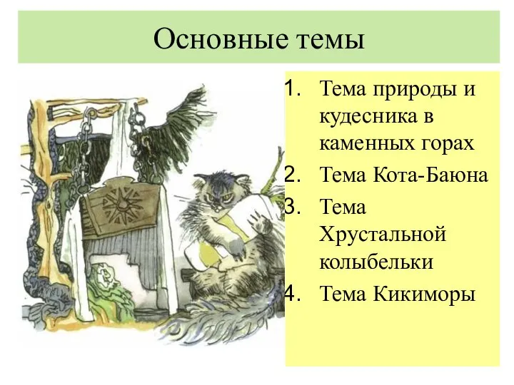 Основные темы Тема природы и кудесника в каменных горах Тема Кота-Баюна Тема Хрустальной колыбельки Тема Кикиморы