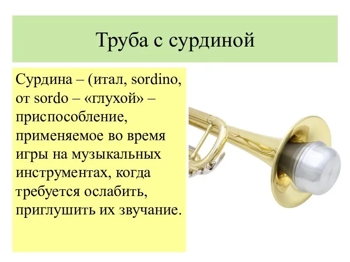 Труба с сурдиной Сурдина – (итал, sordino, от sordo – «глухой»