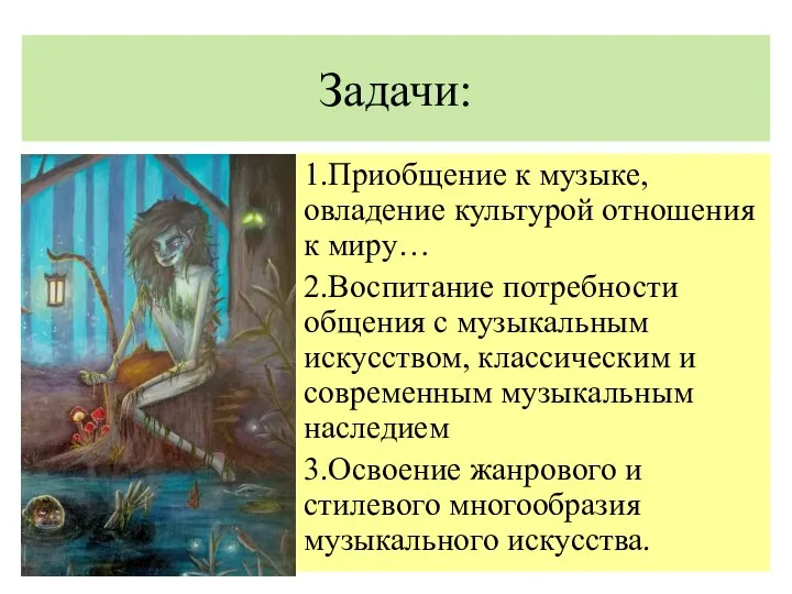 Задачи: 1.Приобщение к музыке, овладение культурой отношения к миру… 2.Воспитание потребности