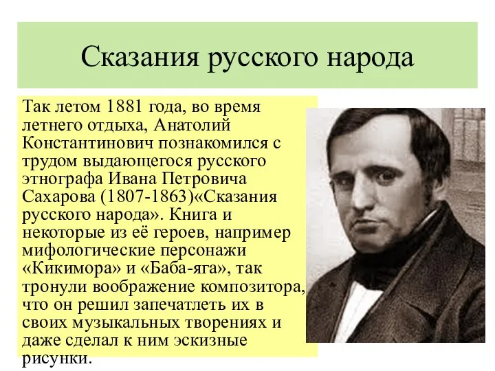 Сказания русского народа Так летом 1881 года, во время летнего отдыха,