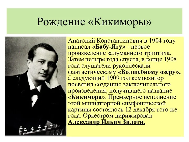 Рождение «Кикиморы» Анатолий Константинович в 1904 году написал «Бабу-Ягу» - первое