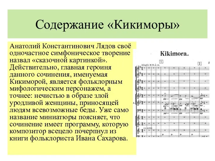 Содержание «Кикиморы» Анатолий Константинович Лядов своё одночастное симфоническое творение назвал «сказочной