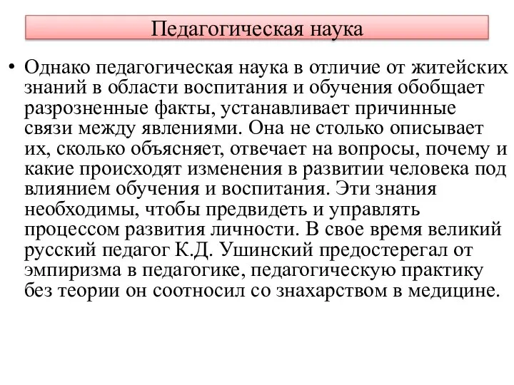 Педагогическая наука Однако педагогическая наука в отличие от житейских знаний в