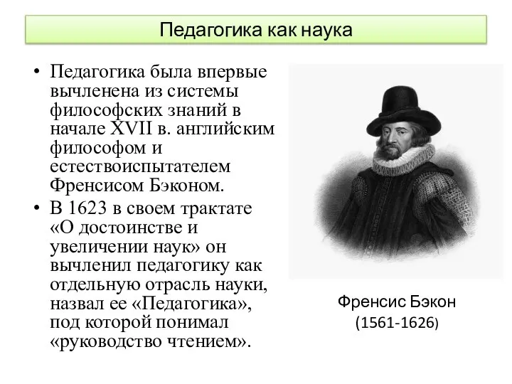 Педагогика как наука Педагогика была впервые вычленена из системы философских знаний