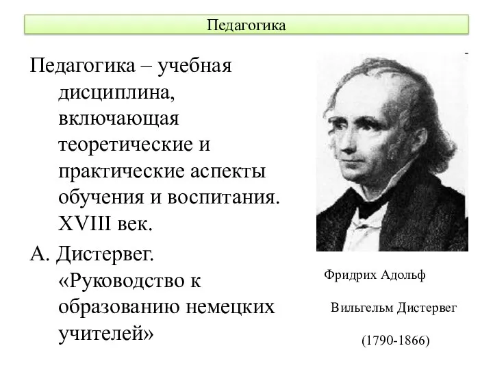 Педагогика Педагогика – учебная дисциплина, включающая теоретические и практические аспекты обучения