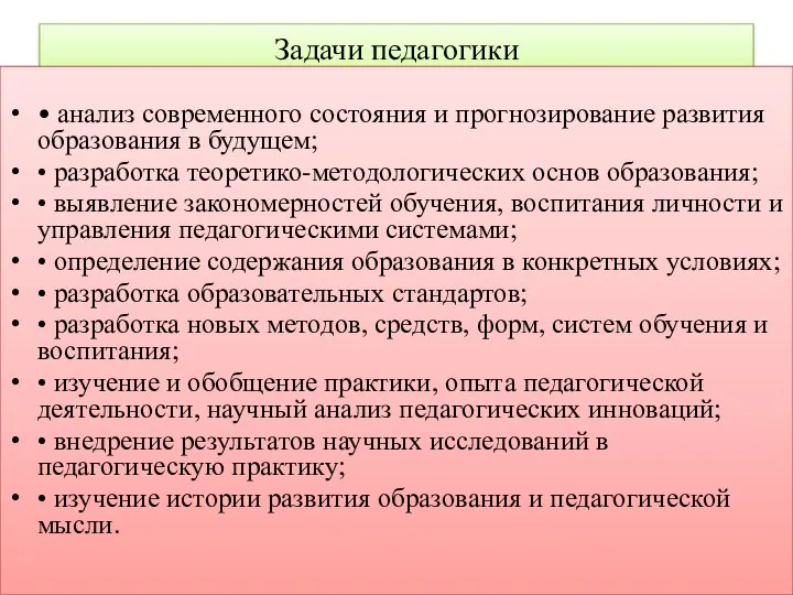 Задачи педагогики • анализ современного состояния и прогнозирование развития образования в