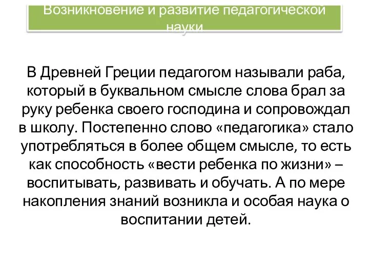 Возникновение и развитие педагогической науки В Древней Греции педагогом называли раба,