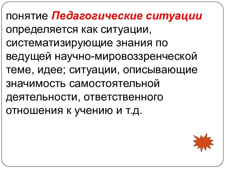 понятие Педагогические ситуации определяется как ситуации, систематизирующие знания по ведущей научно-мировоззренческой